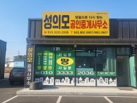 성의모공인중개사사무소