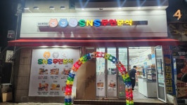 SNS무인분식 일산후곡점