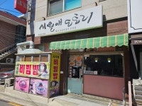 시월애도토리 면목시장점