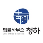 법률사무소청하 변호사 이재형