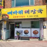 뚝배기식당