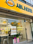 새나김밥 순천점