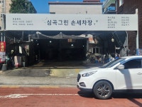 심곡그린손세차장