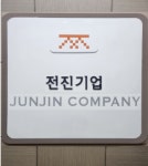 전진기업