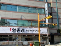 양촌리화로구이 흥해점
