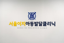 서울이지아동발달클리닉