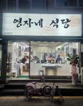 영자네식당