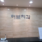 허브치과의원