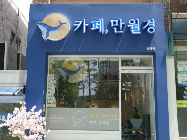 카페 만월경 방배점
