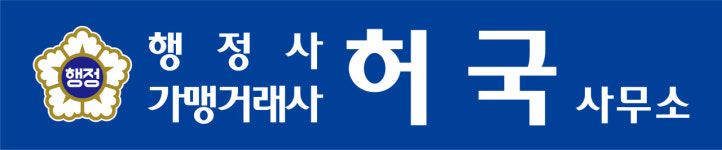 허국행정사가맹거래사사무소