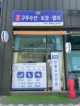 개운구두수선도장열쇠