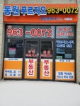 동원푸르지오공인중개사사무소
