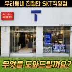 SK텔레콤 렉스대리점 사상점