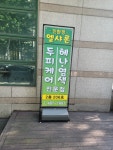 엘샤론염색방