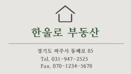 한울로공인중개사사무소