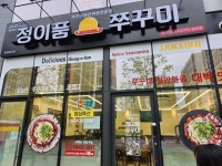 정이품쭈꾸미운서점