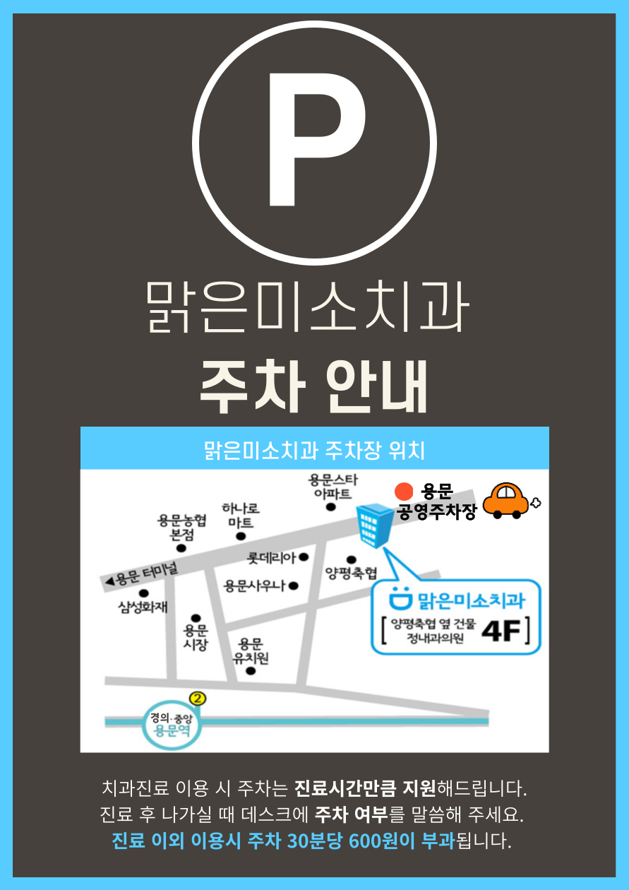 맑은미소치과의원 광고