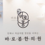 바로봄한의원