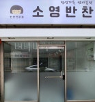 소영반찬
