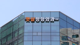 햇살정형외과의원