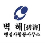 벽해행정사합동사무소