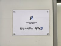 제이엘 행정사사무소