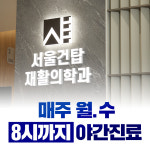서울건탑재활의학과의원