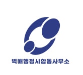 벽해행정사합동사무소