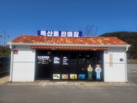 특산물판매장