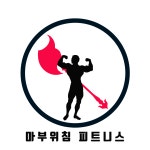 마부위침피트니스 시흥대야점 PT&헬스