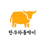 참한우식당