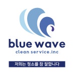 블루웨이브클린서비스