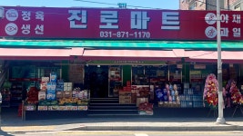 진로마트