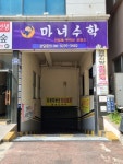 마녀수학교습소