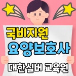 대한실버요양보호사교육원