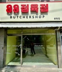 88정육점 문현점