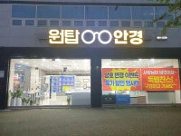 원탑안경원