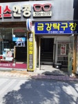 청림한의원