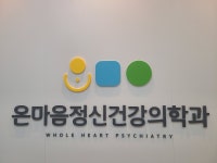 온마음정신건강의학과의원