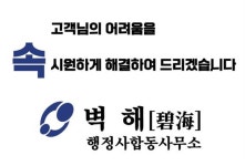 벽해행정사합동사무소