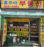 구리홍주아공인중개사사무소