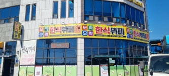 모락모락한식뷔페