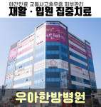 우아한방병원