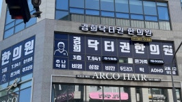 경희닥터권한의원