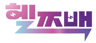 헬쯔백 광명소하센터