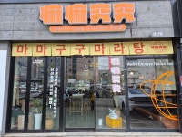 마마구구마라탕 경산점
