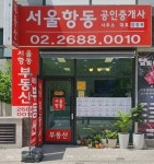 서울항동공인중개사사무소