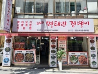 도도희명태랑진땡이 원미점