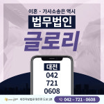 법무법인 글로리 대전사무소 이혼형사전문