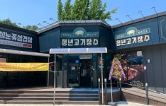 청년고기장수 충북음성점